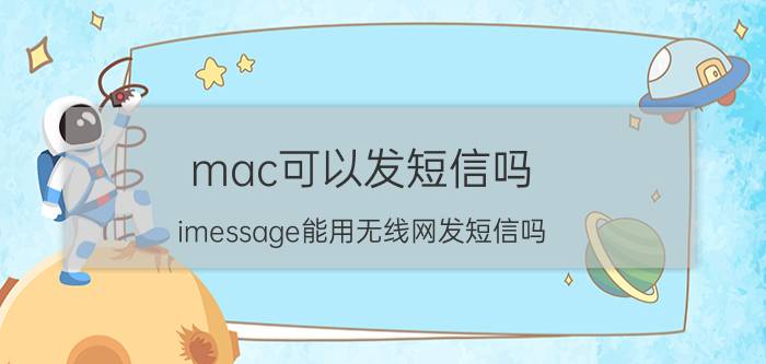 mac可以发短信吗 imessage能用无线网发短信吗？